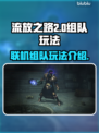 流放之路2💥联机组队玩法超全介绍🔥