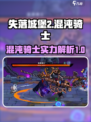 失落城堡2混沌骑士怎么样介绍