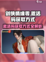 剑侠情缘零激活码怎么获得介绍