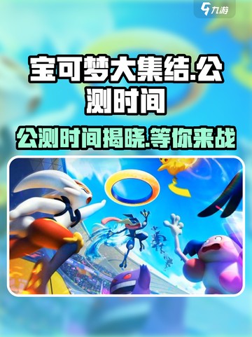 宝可梦大集结定档什么时候介绍截图1