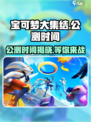 宝可梦大集结定档什么时候介绍