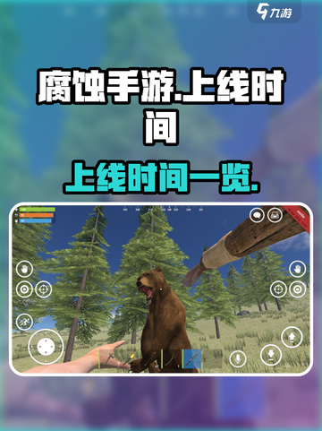 腐蚀手游🔥上线时间大曝光！🔥等你来战截图1