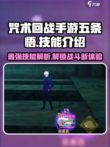 咒术回战手游🔥五条悟技能全面解析✨截图1