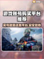 游戏账号交易哪家强？🔥安全买号平台推荐！🎮