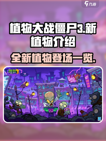植物大战僵尸3新植物有哪些介绍截图1