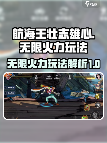 航海王壮志雄心无限火力怎么玩介绍截图1