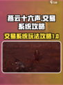 燕云十六声交易系统攻略介绍
