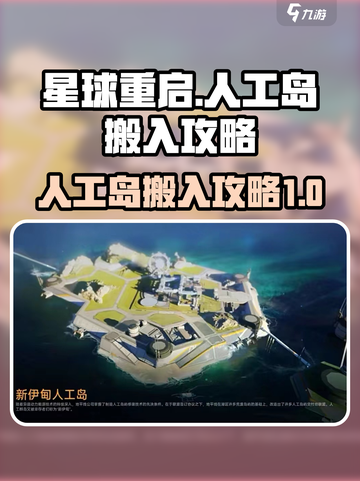 星球重启人工岛怎么搬进去介绍截图1