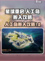 星球重启人工岛怎么搬进去介绍