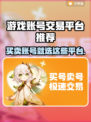 游戏账号交易平台推荐🔥买号不再踩雷！🎮