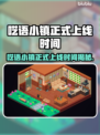 《呓语小镇》正式上线时间曝光！⏰🎮