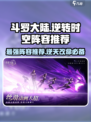 斗罗大陆逆转时空阵容推荐介绍