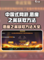 中国式网游🔥恶魔之翼获取秘籍🎉