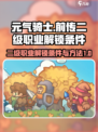 元气骑士前传二级职业解锁条件介绍