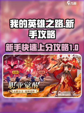 我的英雄之路攻略介绍截图1