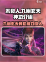 不良人九幽玄天神功介绍介绍