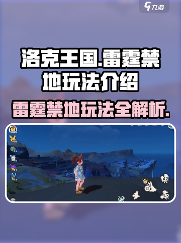 洛克王国手游🔥雷霆禁地玩法大揭秘！⚡截图1