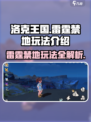 洛克王国手游🔥雷霆禁地玩法大揭秘！⚡