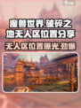 破碎之地无人区在哪介绍