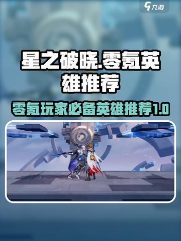 星之破晓零氪英雄有哪些介绍截图1