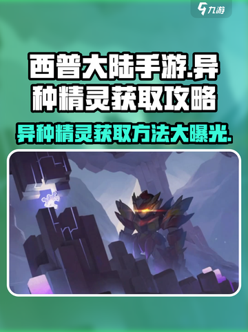 西普大陆手游💥异种精灵获取攻略✨截图1