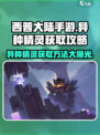 西普大陆手游💥异种精灵获取攻略✨