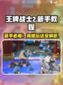 🎮王牌战士2新手必看！速成攻略🔥