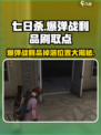 七日世界爆弹战利品在哪刷介绍