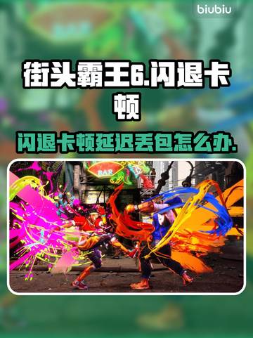 🎮街头霸王6闪退卡顿？延迟丢包？一招解决！截图1