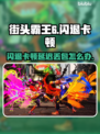 🎮街头霸王6闪退卡顿？延迟丢包？一招解决！