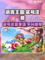 洛克王国😎买号避坑指南，安全平台推荐！