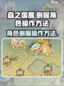 森之国度怎么删除角色介绍