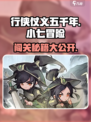 行侠仗义五千年小七🔥冒险玩法全揭秘！