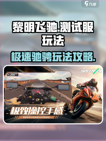 黎明飞驰测试服怎么玩介绍截图1