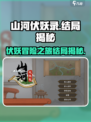山河伏妖录结局是什么介绍