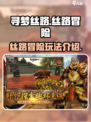 寻梦丝路是什么游戏介绍
