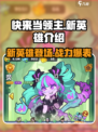 快来当领主新英雄是谁介绍