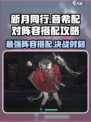 新月同行音希配对攻略介绍