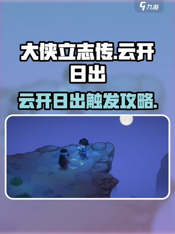 大侠立志传🔥云开日出触发攻略💎截图1