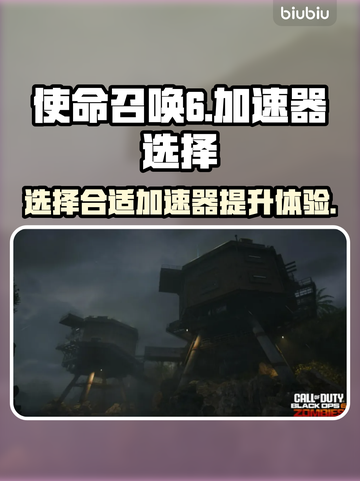 COD黑色行动6🔥加速器选它就对了！截图1