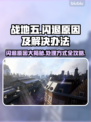 战地五闪退怎么办？❌游戏闪退解决秘籍🔥
