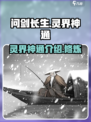 问剑长生灵界神通有哪些介绍