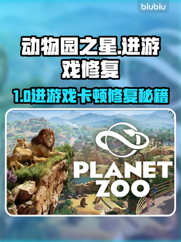 🎮动物园之星进不去？秒进技巧大公开！截图1