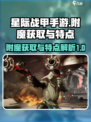 星际战甲手游附魔的获取途径介绍
