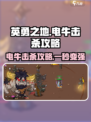 英勇之地⚡电牛击杀攻略分享，快速秒杀技巧！