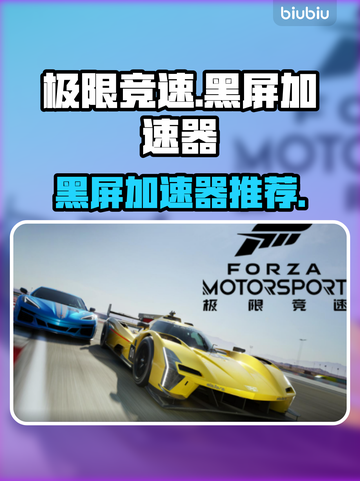 🔥《极限竞速》黑屏救星！加速器推荐来啦 🚗💨截图1