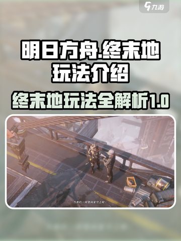 明日方舟终末地什么玩法介绍截图1
