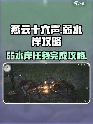 燕云十六声弱水岸怎么完成介绍截图1