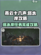 燕云十六声弱水岸怎么完成介绍