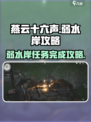 燕云十六声弱水岸怎么完成介绍